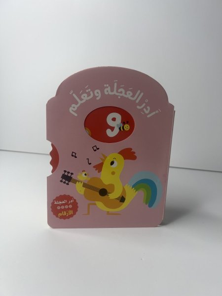 ادر العجلة وتعلم الارقام